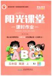 2023年阳光课堂课时作业五年级英语上册人教版