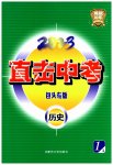 2023年直击中考初中全能优化复习历史中考包头专版
