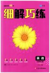 2023年细解巧练六年级英语上册鲁教版五四制