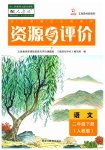 2023年资源与评价黑龙江教育出版社二年级语文下册人教版