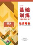 2023年基础训练大象出版社八年级语文下册人教版