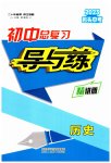 2023年中考总复习导与练历史包头专版