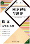 2023年人教金学典同步解析与测评五年级语文上册人教版福建专版