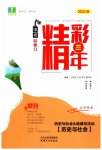 2023年精彩三年中考历史与社会.道德与法治