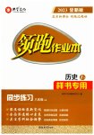 2023年领跑作业本八年级历史上册人教版广东专版