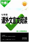 2023年万唯中考课外文言文阅读七年级语文人教版