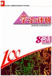 2023年学习与评价八年级英语下册译林版江苏凤凰教育出版社