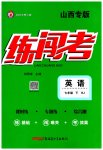 2023年黄冈金牌之路练闯考七年级英语下册人教版山西专版