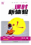 2023年通城学典课时新体验五年级英语下册人教版