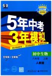2023年5年中考3年模拟八年级生物上册人教版