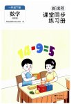 2023年新课程课堂同步练习册一年级数学下册苏教版