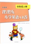2023年课课练小学英语AB卷四年级上册译林版升级版