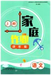 2023年家庭作业四年级语文上册人教版