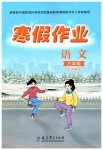 2023年寒假作业教育科学出版社六年级语文人教版