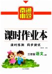 2023年南通小题课时作业本三年级语文上册人教版