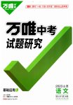2023年万唯中考试题研究语文山西专版