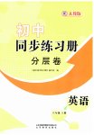 2023年同步练习册分层拓展八年级英语上册人教版