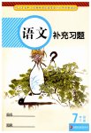 2023年补充习题江苏七年级语文下册人教版