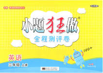 2023年小题狂做全程测评卷三年级英语上册译林版