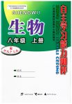 2023年自主学习能力测评八年级生物上册冀少版