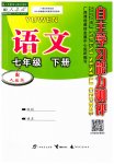 2023年自主学习能力测评七年级语文下册人教版
