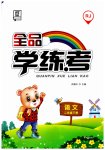 2023年全品学练考二年级语文下册人教版