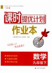2023年课时提优计划作业本九年级数学下册苏科版
