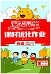 2023年阳光同学课时优化作业五年级英语下册外研版