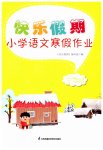 2023年快乐假期小学语文寒假作业三年级人教版江苏凤凰科学技术出版社