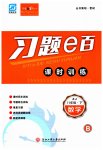 2023年习题e百课时训练八年级数学下册浙教版