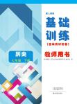 2023年基础训练大象出版社七年级历史下册人教版