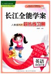 2023年长江全能学案同步练习册四年级英语下册人教版