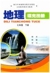 2023年填充图册中国地图出版社七年级地理下册中图版江西专版
