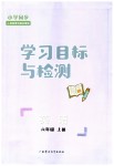 2023年同步学习目标与检测六年级英语上册人教版