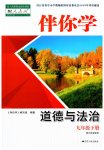 2023年伴你学九年级道德与法治下册人教版