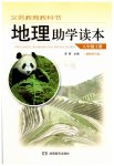 2023年助学读本八年级地理下册湘教版