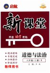 2023年启航新课堂八年级道德与法治上册人教版