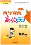 2023年新课标两导两练高效学案二年级数学下册北师大版