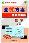 2023年全优方案夯实与提高七年级数学上册浙教版