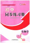 2023年初中同步练习册八年级生物学上册鲁科版54制山东教育出版社