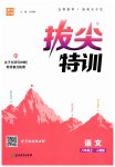 2023年拔尖特训八年级语文上册人教版