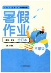 2023年暑假作业延边教育出版社三年级语文数学合订本河南专版