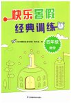 2023年快乐暑假经典训练四年级数学