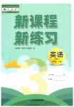 2023年新课程新练习三年级英语下册人教版