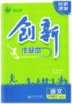 2023年创新课堂创新作业本九年级语文上册人教版