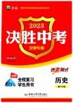 2023年决胜中考初中全程复习历史安徽专版