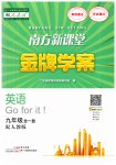 2023年南方新课堂金牌学案九年级英语全一册人教版