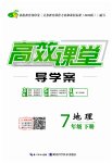 2023年351高效课堂导学案七年级地理下册人教版