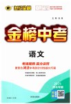 2023年世纪金榜金榜中考语文中考河北专版