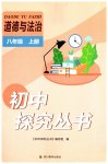 2023年新课程实践与探究丛书八年级道德与法治上册人教版